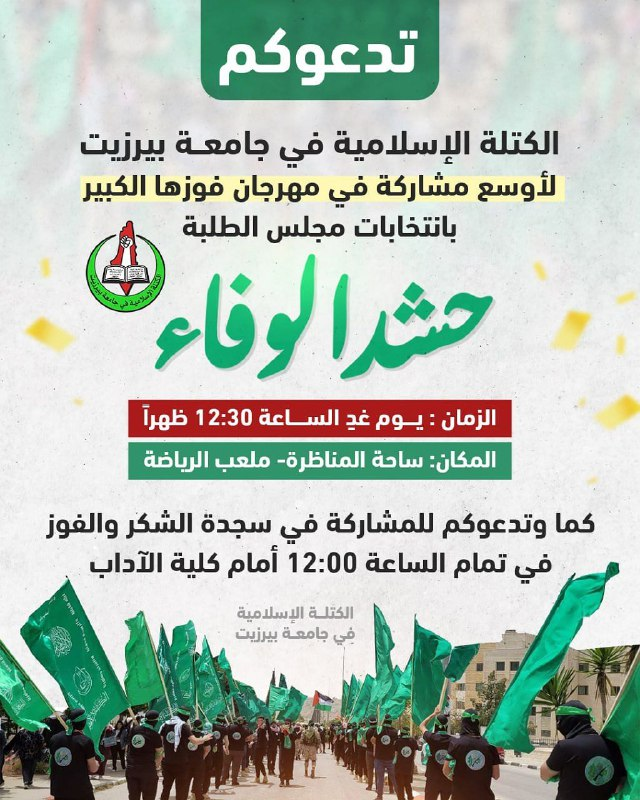 يا أبناء وبنات الوفااااء..📷
تدعوكُم الكُتلة الإسلاميّة في جامعة بيرزيت لأوسع مُشاركة في مهرجان  فوزها الكبير بانتخابات مجلس الطلبة #حشد_الوفــاء..📷 #كتلة_بيزيت #الرمز_ك و #الرقم_2