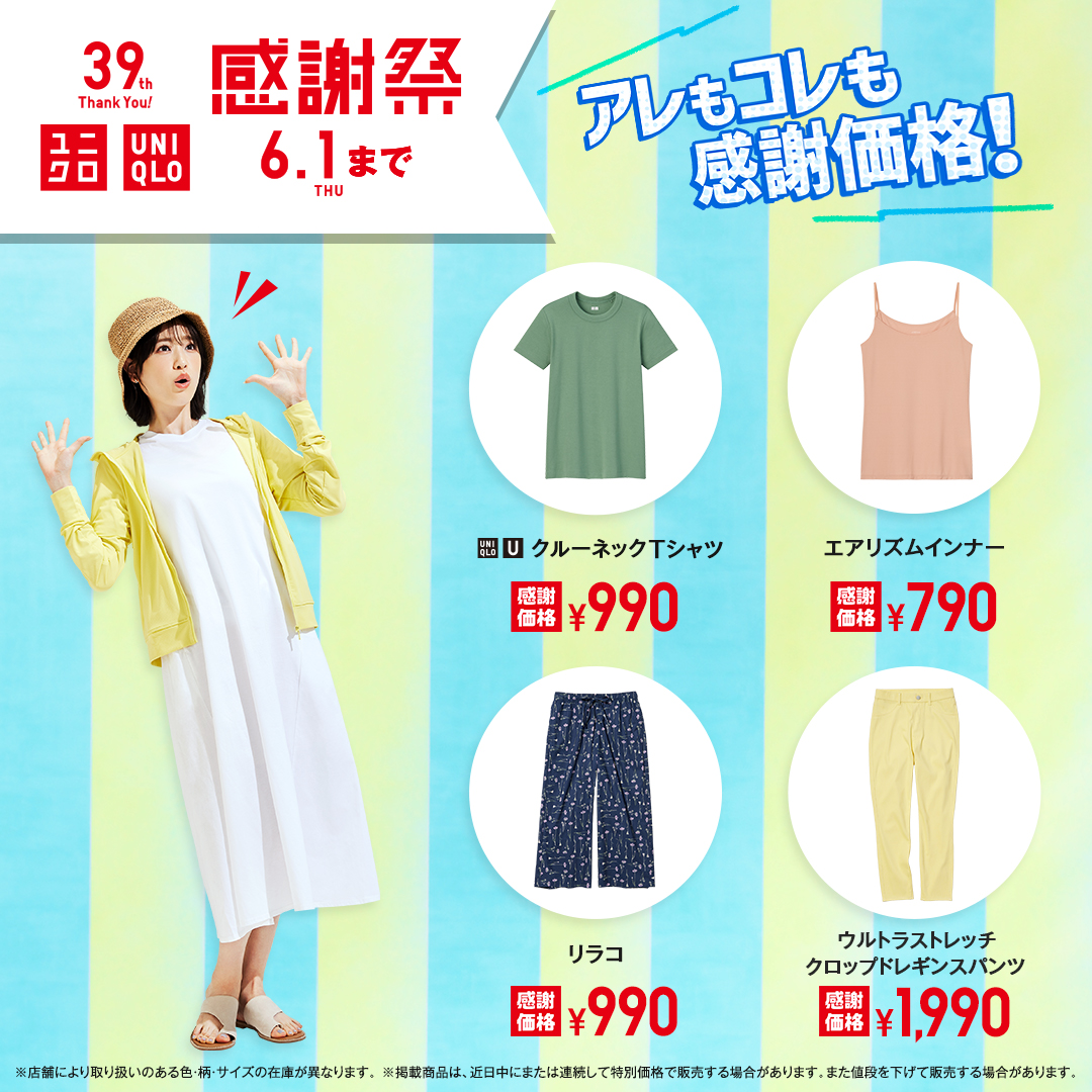 UNIQLO_JP's tweet photo. ／
ユニクロ感謝祭はあと4️⃣日！急げ🏃💨
＃ユニクロよりサンキュー申し上げます
＼

この夏GETした・GETしたいユニクロアイテムを教えて💖​

✅@UNIQLO_JP をフォロー
✅#ユニクロ感謝祭 をつけて引用RTすると、
抽選でUNIQLOギフトカードがその場で当たる！🎁

https://t.co/wgntCo40EY
*6/1まで