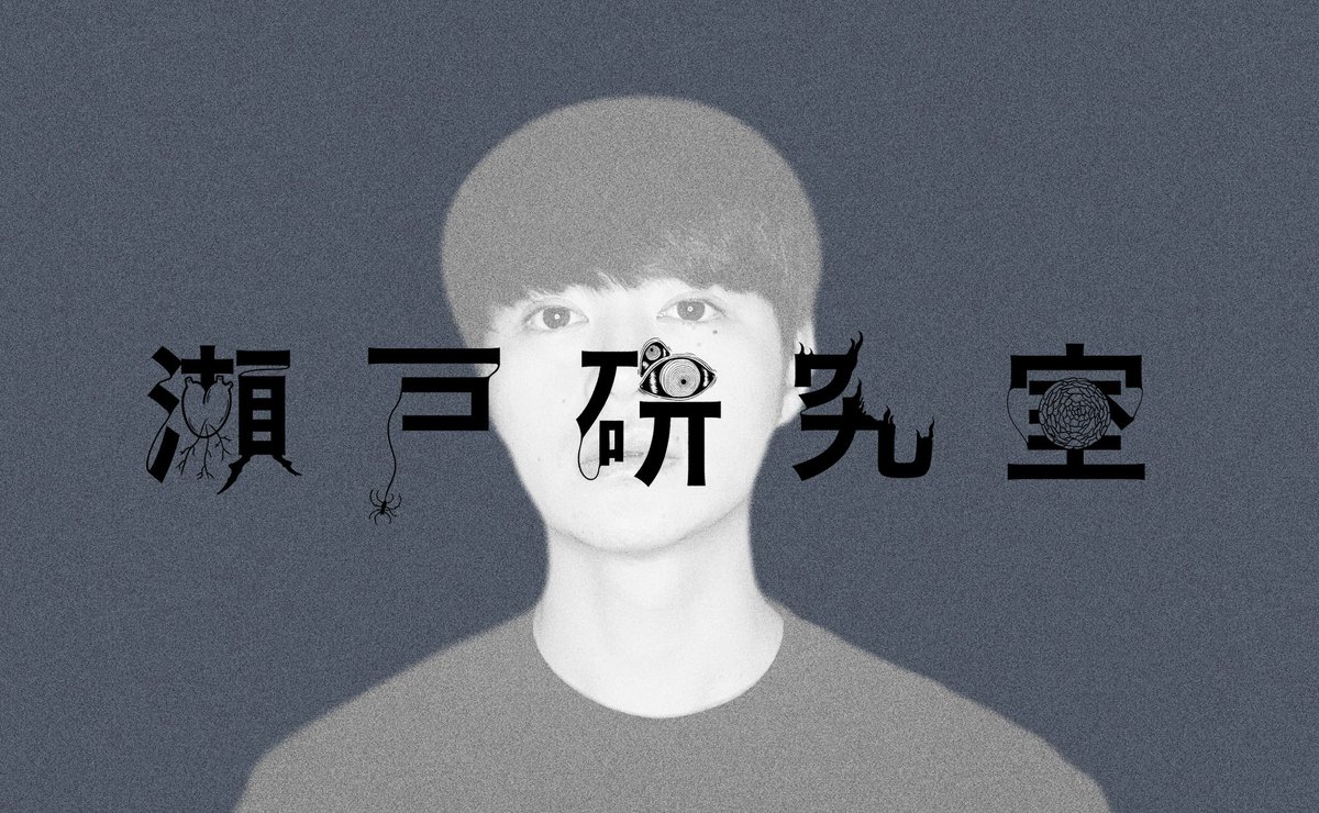 koji_seto0518's tweet image. 皆さん、最近どんな感じですか？
僕は大変な事もありますが、これからの仕事の事を話したり幸せな日々を送っています。
その中でファンミーティング『#瀬戸研究室 』の打ち合わせもしました。
僕が一方的に話して終わりと言うよりは、皆さん参加型にしたいと思ってます。
なんと僕には内緒の企画も！？