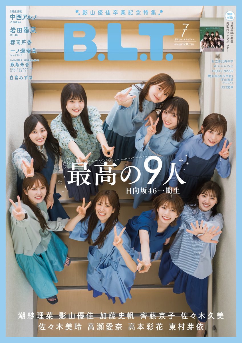 myuplanet's tweet photo. 「B.L.T.7月号」の表紙とポスターを解禁！ 日向坂46一期生が全員集合し、影山優佳卒業前に９人で最後の思い出作り
#日向坂46 #乃木坂46 #STU48 
https://t.co/xteiZcTUCF https://t.co/66Yf5S11AQ