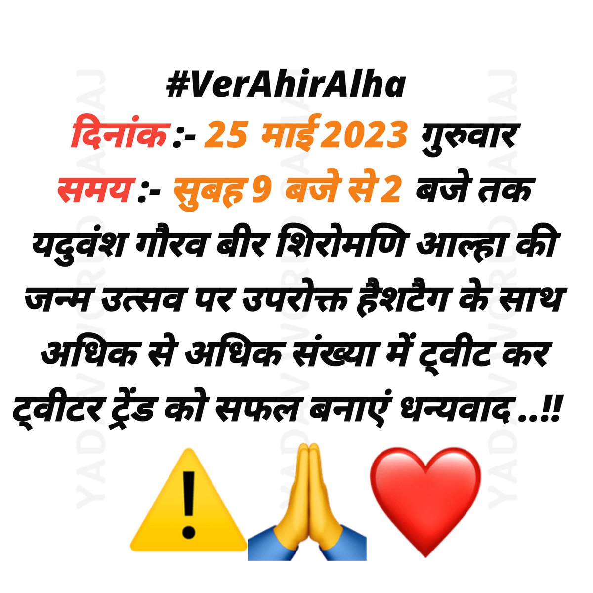 #VeerAhirAlha 
#VeerAhirAlhaJayanti 
#VeerAhirAlhaUdalJayanti