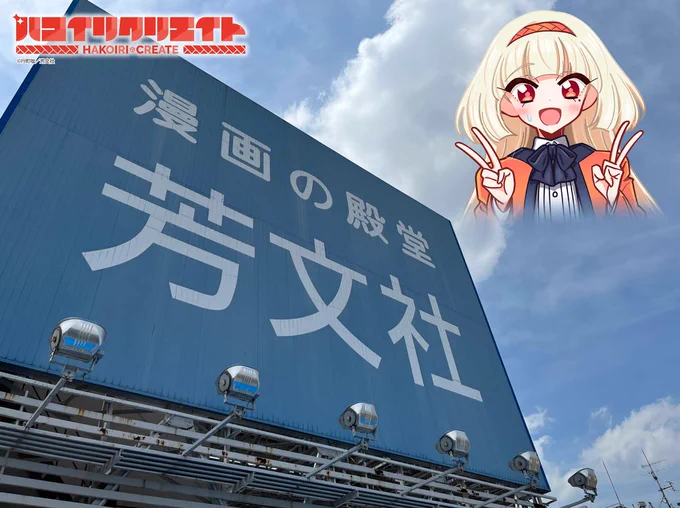 『#ハコイリクリエイト』第1巻発売まであと1日  ここで、第6話に登場したハイルちゃん合成素材を配布します! 誕生日の主役にしてみたり、他人の写真に写りこませたり、空に浮かべてみたり… 色んな写真に使ってみてください!  【第6話の試し読みはこちらから】 