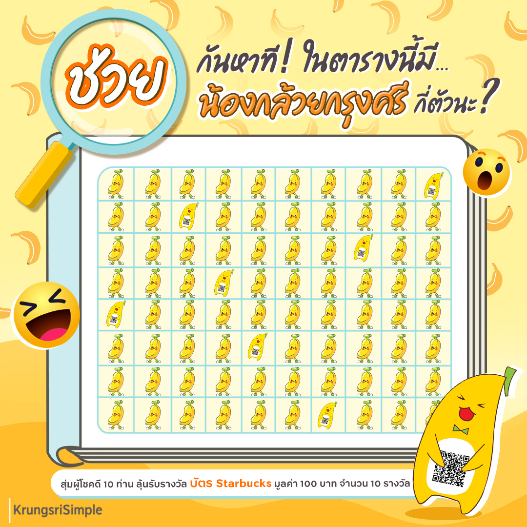 KrungsriSimple's tweet photo. 😎โย่ว! และนี่คือเสียงจากชาวกรุงศรี

🔍 ไหนมาลองมาหา "น้องกล้วยกรุงศรี" ในตารางนี้กันดูซิว่ามีกี่ตัวกันน๊าาา ลุ้นรับบัตร Starbucks มูลค่า 100 บาท จำนวน 10 รางวัล🎉

ใครเจอแล้วรีบพิมพ์คำตอบแล้ว Reply มาใต้ทวีตนี้เลย!

#krungsri #ชีวิตง่ายได้ทุกวัน #KrungsriSimple https://t.co/6VlO879ebH