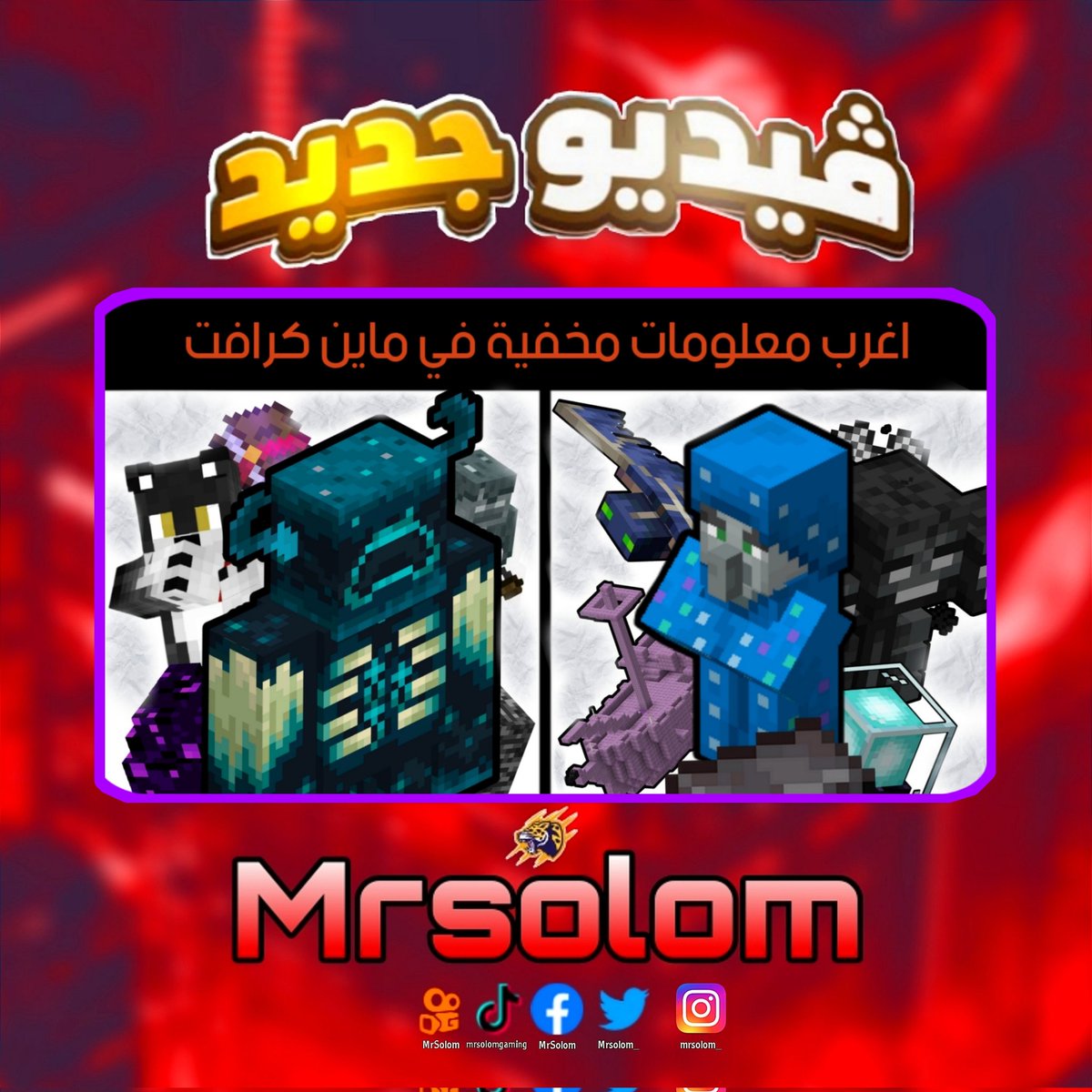 Mrsolom_'s tweet photo. 100 معلومة لا تعرفها عن ماين كرافت !!
اليوم سنتحدث عن معلومات خرافية لا يعرفها أحد عن ماين كرافت الا محترفي اللعبة هل انت منهم #ماينكرافت #minecraft 

لينك الفيديو

https://t.co/S8Q2hQ7emv https://t.co/xkJ8EZRbul