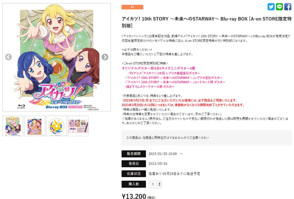 ちなみにA-on STORE限定特別版に付属するポスター筒は、STARWAY劇
