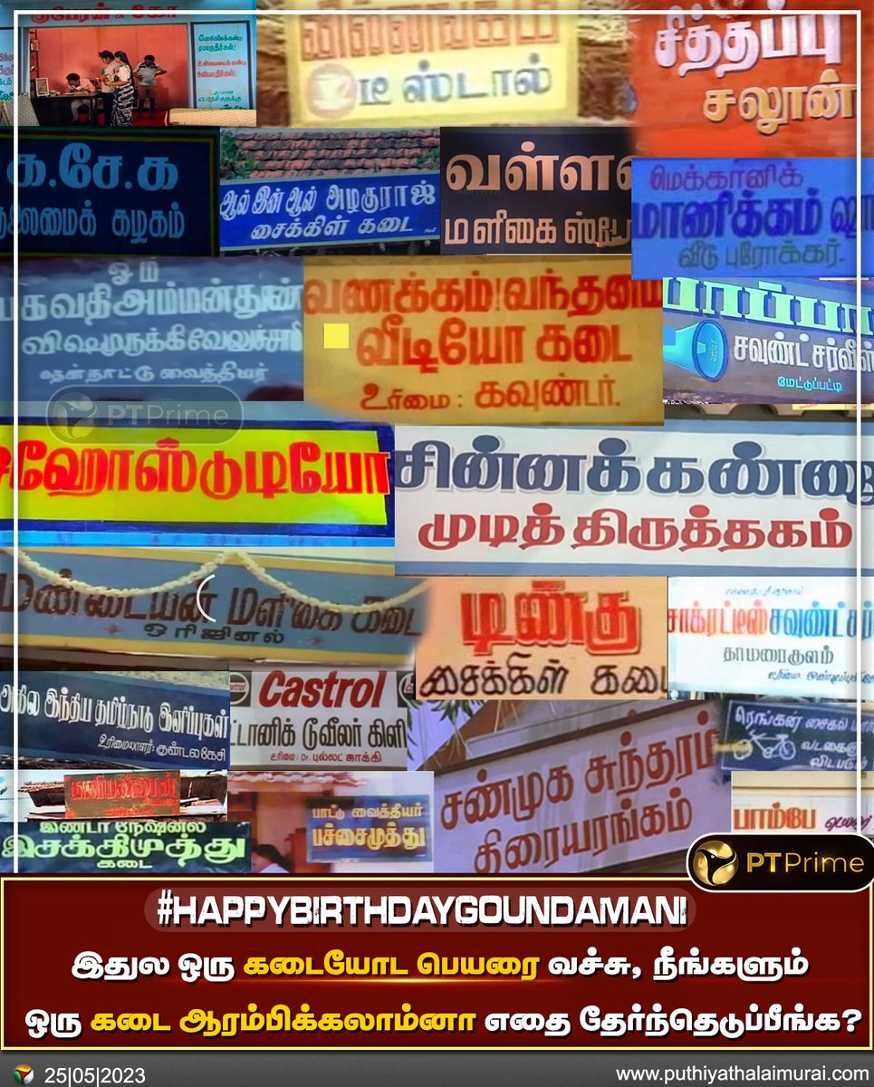PttvNewsX's tweet photo. #PTPoll | இதுல ஒரு கடையோட பெயரை வச்சு, நீங்களும் ஒரு கடை ஆரம்பிக்கலாம்னா எதை தேர்ந்தெடுப்பீங்க?

 #HappyBirthdayGoundamani | #Goundamani | #Shop | #ActorGoundamani | #ShopName https://t.co/ED9Y75U1Ax