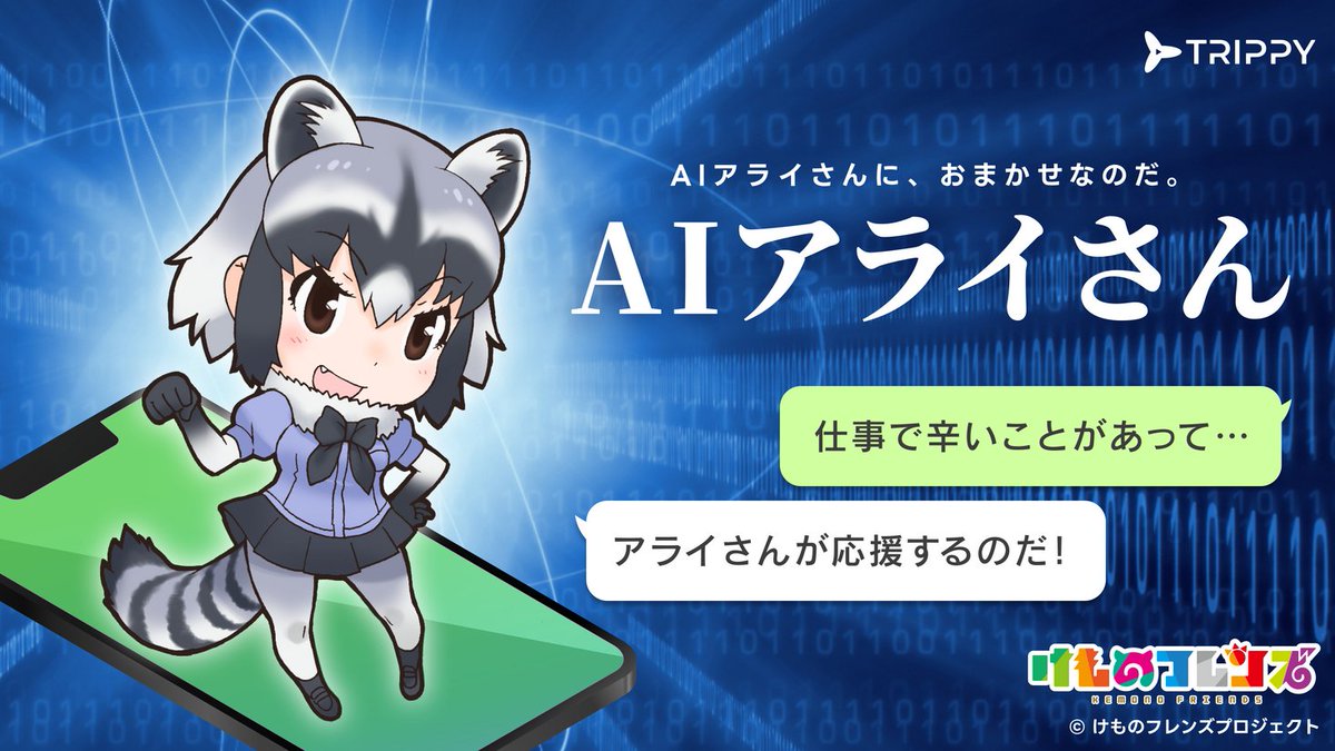 [情報] 動物朋友公式《AIアライさん》