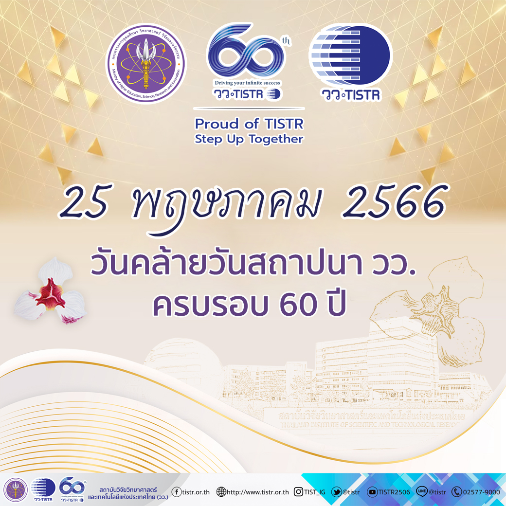 TISTR's tweet image. วันคล้ายวันสถาปนา วว. ครบรอบ 60 ปี
