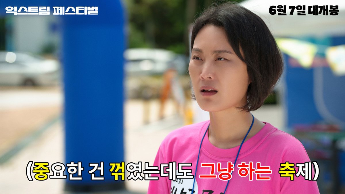 그냥 하자... 행사명이 바뀌어도 일정대로 진행하는 연산군 문화제처럼... 해탈한 눈의 광기 K-직장인들을 위한 <익스트림 페스티벌>VER. 짤 대방출!...