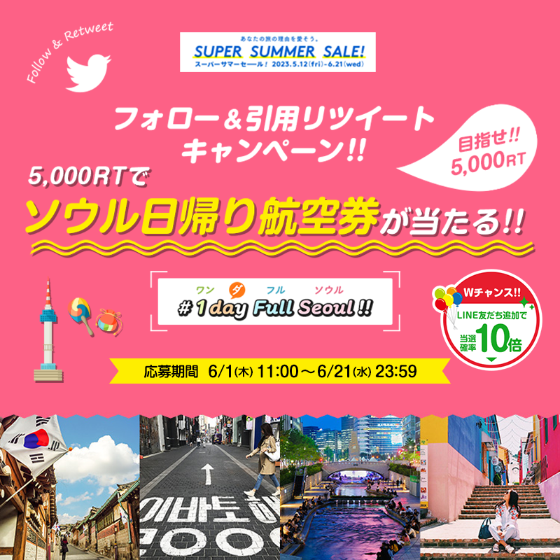 HIS_kix's tweet photo. ／
🌺SUPER SUMMER SALE 2023🌊
フォロー＆引用 #RTキャンペーン 
＼
5,000RT達成で
【ソウル日帰り航空券✈】を
10名様にプレゼント🎁

◆応募方法
①@HIS_kixをフォロー
②ハッシュタグ #1dayFullSeoul をつけて本投稿を引用RT

◆Ｗチャンス🎉
LINE友だち追加で当選確率10倍‼

⚠️6/21(水)23:59迄