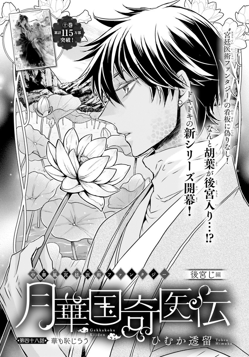 #ASUKA 7月号掲載  

累計110万部突破!(紙・電子合算) 
十巻突入💖 
#ひむか透留 『#月華国奇医伝』 