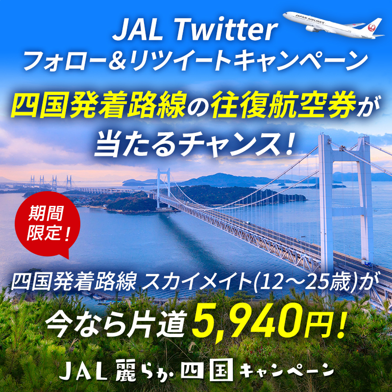 JAL_Official_jp's tweet photo. 🎁✨ フォロー&amp;RTで ✨🎁
￣V￣￣￣￣￣￣￣￣￣￣￣￣
#四国 発着路線の往復航空券を
抽選で4組8名様にプレゼント‼️

🔸応募方法
①@JAL_Official_jpをフォロー
②#JALスカイメイトで四国旅 がついた
この投稿をRT🔁

＼JAL #スカイメイト がお得🉐／
📢今なら四国発着路線が片道5,940円✈️

👇詳細👇