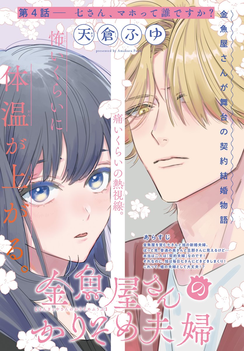 #ASUKA 7月号掲載
金魚屋さんが舞台の契約結婚物語。
契約夫婦は毎日アブナイ!?
#天倉ふゆ 『#金魚屋さんのかりそめ夫婦』