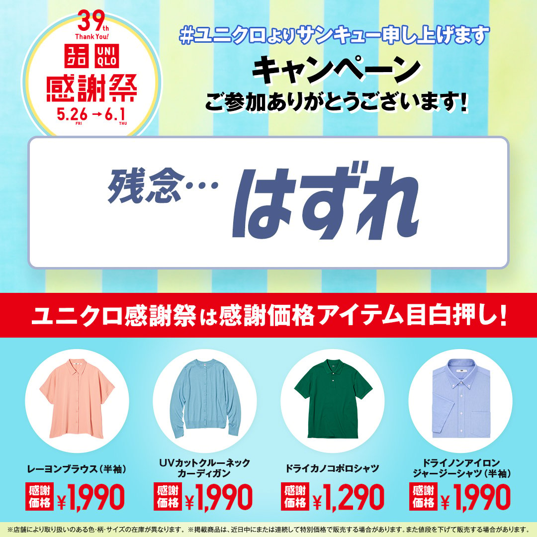 @ha29815755
#ユニクロよりサンキュー申し上げます ご参加ありがとうございます！

結果は…残念…ハズレてしまいました💦😢

でも！#ユニクロ感謝祭 ではあなたの夏を彩るアイテムがいろいろ感謝価格でお届け中✨

UNIQLO店舗・オンラインストアをチェック👇
bit.ly/41RmiHa?t=1685…