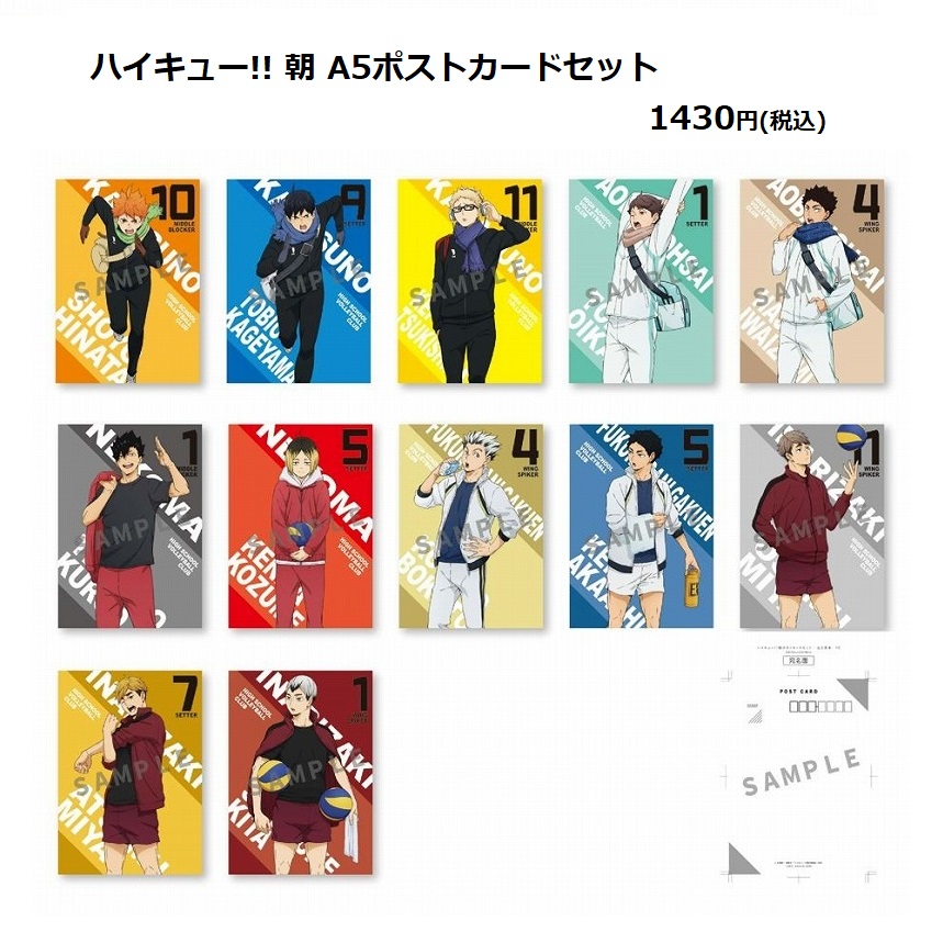 グッズ入荷情報】 「ハイキュー!! 朝 A5ポストカードセット」が入荷