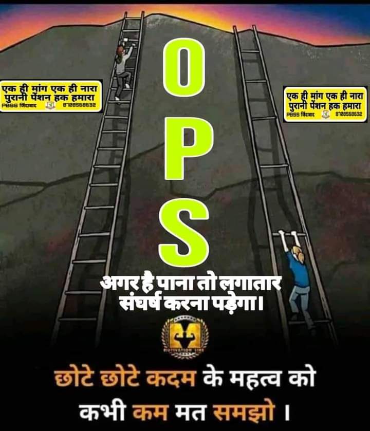 हर मील के पत्थर पर लिख दो यह इबारत,*
*मंजिल नहीं मिलती नाकाम इरादों से।*
कोशिश करने वालो की कभी हार नही होती।
#पुरानी_पेंशन_बहाल_करो 
    #npsनिजीकरण 
#ConstitutionalRightOPS 
#RestoreOldPension 
#WeWantOPS 
#टीमजांबाजफौजी 
#PMOIndia