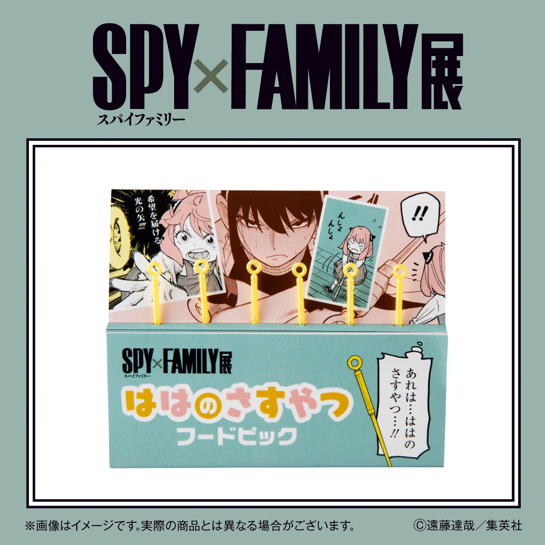 【#SPY_FAMILY展 グッズ情報】

ははのさすやつフードピック　
ヨルの暗器＝ははのさすやつを、フードピックに。食事やお弁当のいろどりに最適。

詳しくはspyfamily-ex.com/goods

#SPY_FAMILY　#スパイファミリー