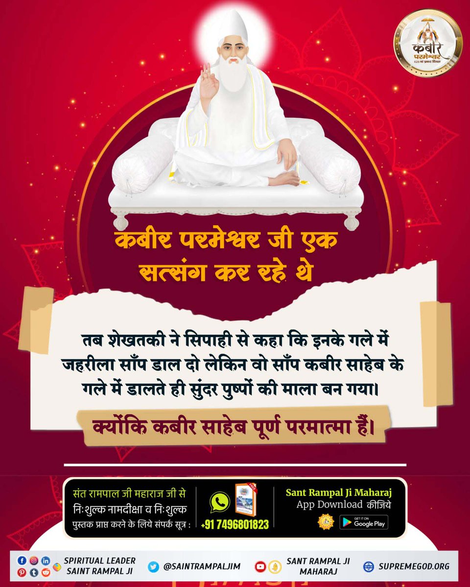 #कबीर_भगवान_के_चमत्कार
Kabir Parmeshwarji was doing a satsang, then Shekhatki asked the soldier to put a poisonous snake around his neck, but that snake became a garland of beautiful flowers as soon as it was put around Kabir Saheb's neck. 
#GodMorningThursday