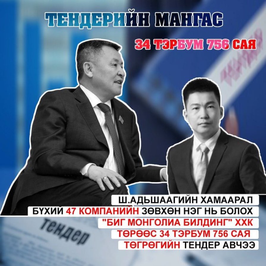 Elberelt_D's tweet photo. Адьшаа гэж энэ хүний шуналд хязгаар бна уу. Тендерийг бол утгаар нь баздаг юм бна. Энэ төрийн худалдан авалтын цаана нуугдсан авлига булхайг ил болгоё оо https://t.co/LyBplfuMRB