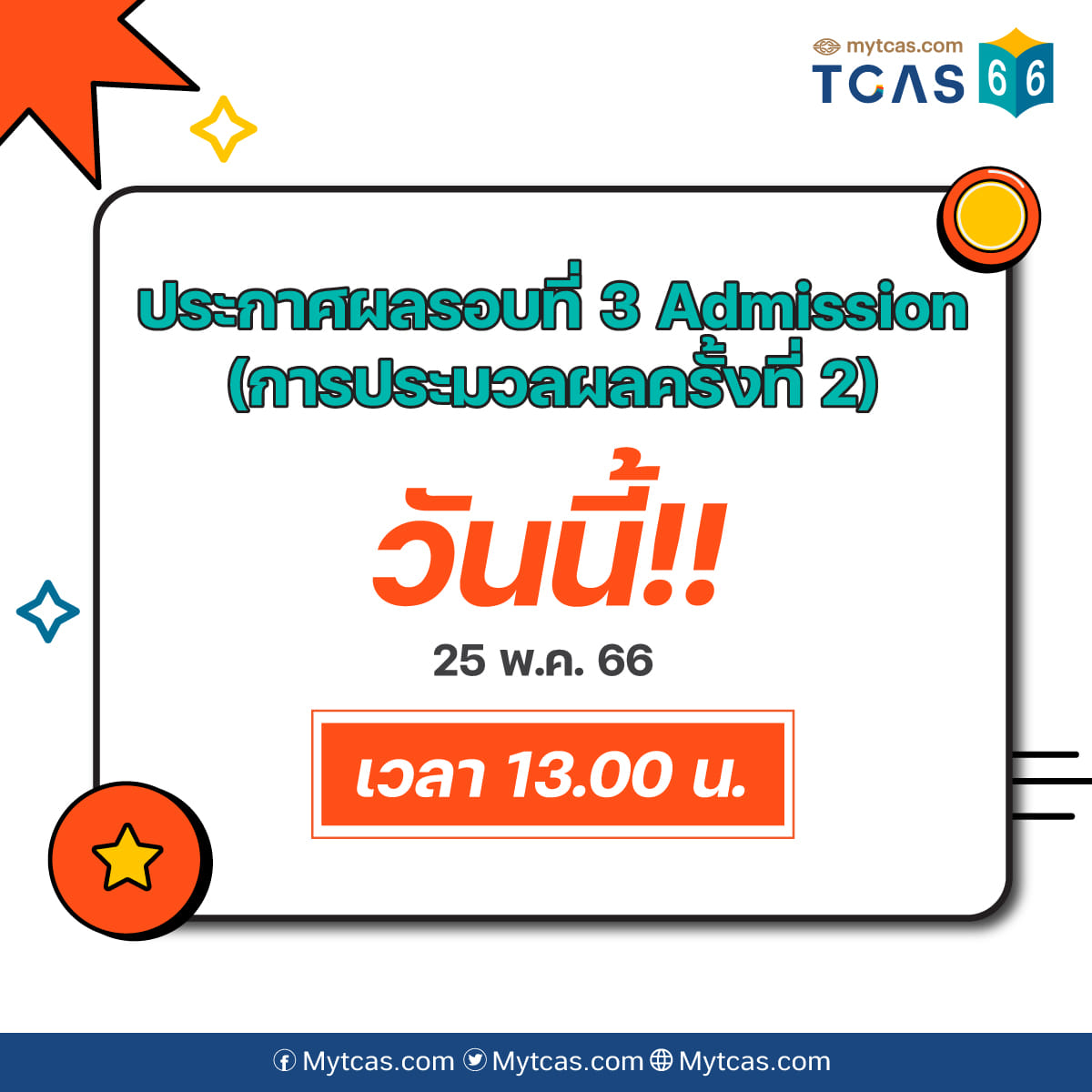 dekdtcas's tweet photo. official มาแล้วครับ #dek66
.
ทปอ.จะประกาศผล Admission ครั้งที่ 2 ในวันนี้ 13.00 น.เป็นต้นไป พร้อมกันทั้ง 2 กลุ่ม #TCAS66 https://t.co/pfSA69pyqF