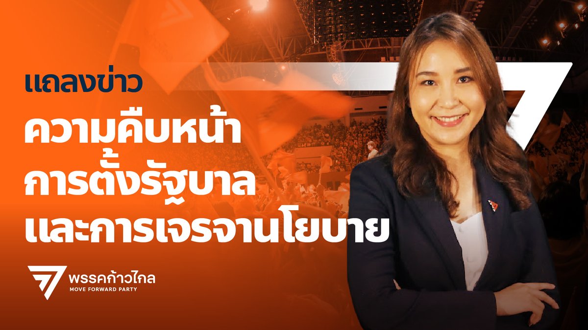 MFPThai's tweet photo. ศิริกัญญา ตันสกุล @SirikanyaTansa1 รองหัวหน้าพรรคก้าวไกล แถลงความคืบหน้าการเจรจากับพรรคร่วมรัฐบาล และชี้แจงข้อสงสัยเรื่องนโยบายก้าวไกล ทั้งประเด็นกัญชาและค่าแรงขั้นต่ำ

ติดตาม LIVE ที่นี่ https://t.co/GPkacd3O7a (เริ่มประมาณ 10.00 น.)

#รัฐบาลก้าวไกล https://t.co/BUEvkU7ftT