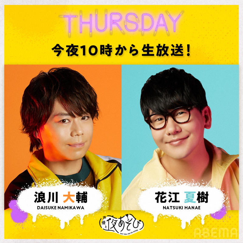 yoasobi_ABEMA's tweet photo. 今夜10時から生放送！
#声優と夜あそび🥂

MC🎙️#浪川大輔 × #花江夏樹

≪ナニしてあそぶ？≫
🖥お試し！最新ガジェットの世界
　 〜SNSアプリ・GRAVITY編〜　他
※内容変更の場合もあります

#浪川花江と夜あそび
見逃しても1週間無料配信があるよ‼️

視聴は👇