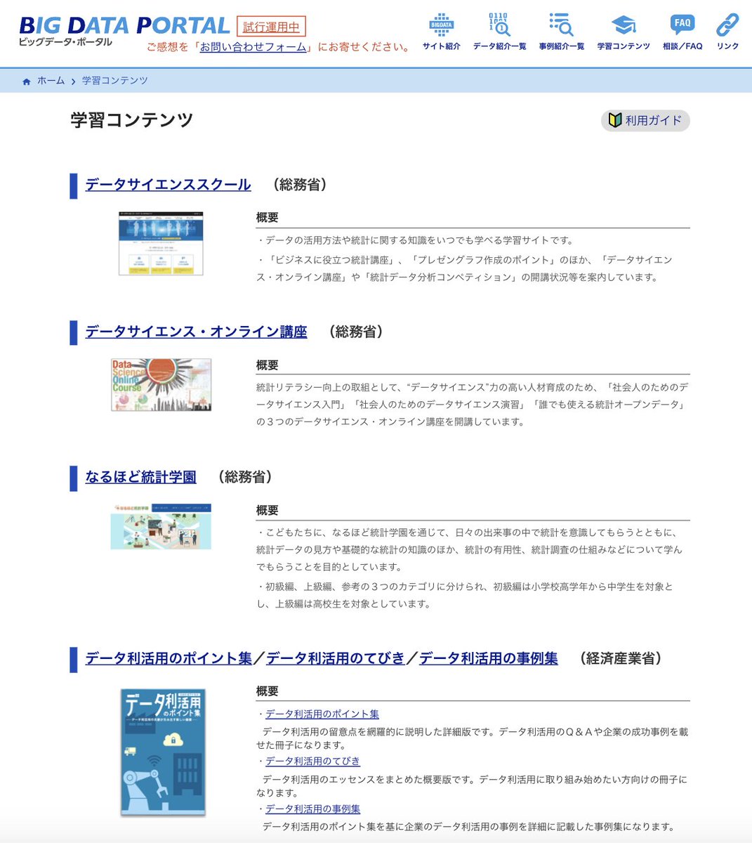 KurosawaTomoki's tweet photo. 統計やデータ活用は、行政が本当に有益な情報を無料公開してくれているな…

これ読み込めば基礎は十分

1. データサイエンススクール
2. データサイエンス・オンライン講座
3. なるほど統計学園
4. データ利活用のポイント集／データ利活用のてびき／データ利活用の事例集

https://t.co/C667Y0tOIu https://t.co/BcjW1dYqVS