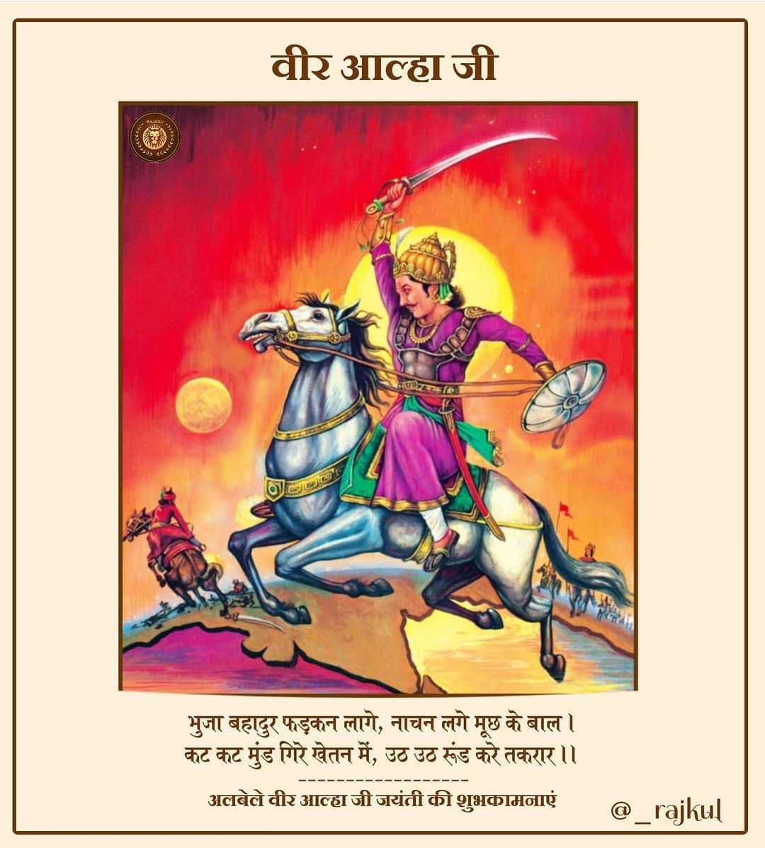 RShekhawat_GJ34's tweet photo. सैंकड़ों लड़ाई लड़ने वाले वीर #आल्हा_उदल बनाफर राजपूत।।
#क्षत्रिय जिनके वीरता के किस्से आज भी पूरे क्षेत्र में गर्व के साथ सुनाए जाते है!
क्षत्रिय वीर शिरोमणि आल्हा-ऊदल जी की जयंती पर कोटि-कोटि नमन..।।
#राजपूत_योद्धा_आल्हाऊदल
#RajputYoddhaAalhaUdal https://t.co/Mq5bFB0h4X