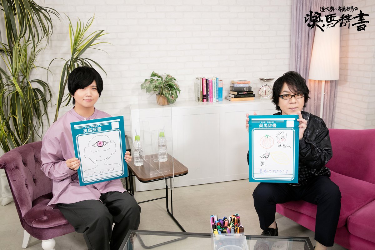 速水奨・斉藤壮馬の奨馬辞書』公式📚 (@showmajisho) / Posts / X