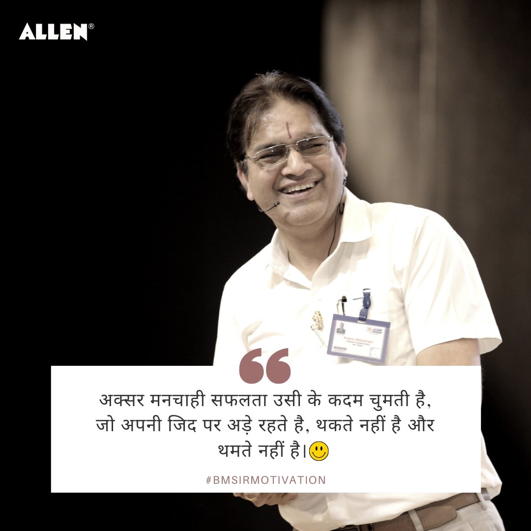 BMSirOfficial's tweet image. #BMSirMotivation 🎯
अक्सर मनचाही सफलता उसी के कदम चुमती है, जो अपनी जिद पर अड़े रहते है, थकते नहीं है और थमते नहीं है। 

#thursdaymotivation
#MotivationVibes
#positivequotes #lifelessons #ziddi #morningvibes #SuccessMantra #allenkota #Kotacoaching