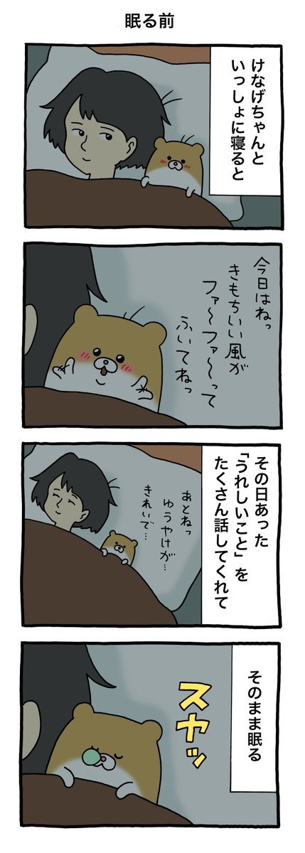 4コマ漫画けなげちゃん「眠る前」 qrais.blog.jp/archives/22802…