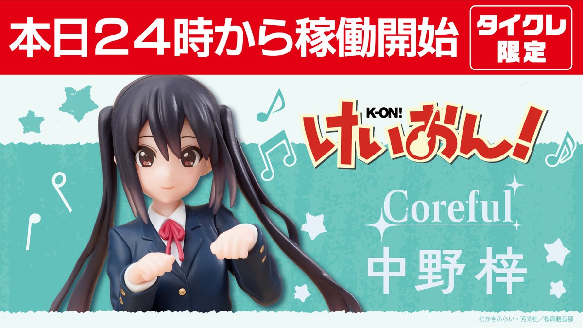 タイクレ限定 けいおん! Colorful 中野梓 フィギュア 2個 Amazon.co.jp: タイクレ限定けいおん Coreful フィギュア 秋山澪 中野