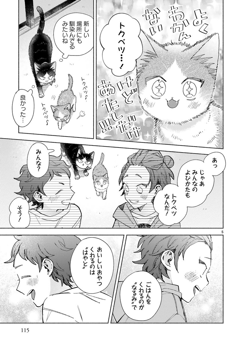 【5/25 更新】
✨コミックス第⑨巻 好評発売中!✨
『同居人はひざ、時々、頭のうえ。』
step.27ト クベツ【ハル編①】
https://t.co/W0nfUAHckw
名前って、みんなそれぞれ違うのね🌟
みんな特別な呼び方があるけど、
私の弟みたいなあの子の名前って…❓🤔
#COMICポラリス