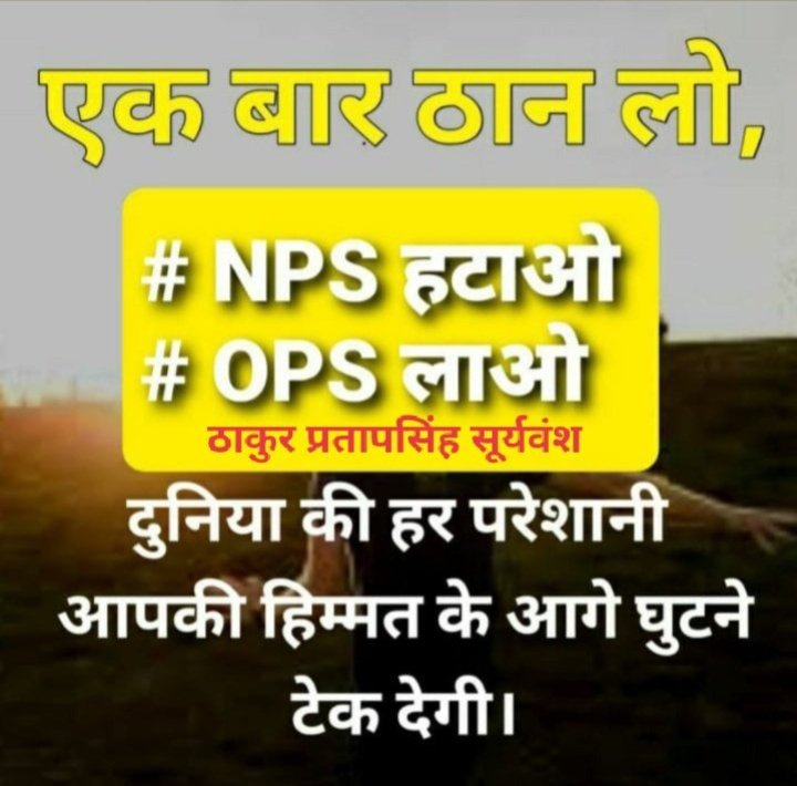 बहुत हो गई पिछले 18 वर्षों से #NPS की मार
हमें चाहिए #OPS देने वाली सरकार  #मप्र 
#पुरानी_पेंशन_बहाल_करो 
#पुरानी_पेंशन_के_लिए_संघर्ष_जारी_रहेगा #RestoreOldPension
#VoteforOPS
 <a href="/PMOIndia/">PMO India</a> <a href="/CMMadhyaPradesh/">Chief Minister, MP</a> <a href="/news24tvchannel/">News24</a> <a href="/ABPNews/">ABP News</a> <a href="/vijaykbandhu/">Vijay Kumar Bandhu</a> <a href="/Aamitabh2/">Amitabh Agnihotri</a> <a href="/ravishndtv/">ravish ndtv</a> <a href="/BBCHindi/">BBC News Hindi</a>