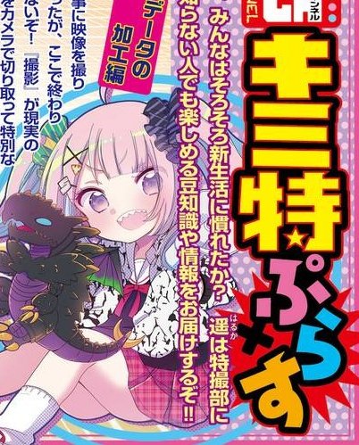 木曜日💻✨ おまけのキミ特ぷらすが更新です。今回は編集作業編! 保存はこまめに🥺   #キミ特 #マンガワン 