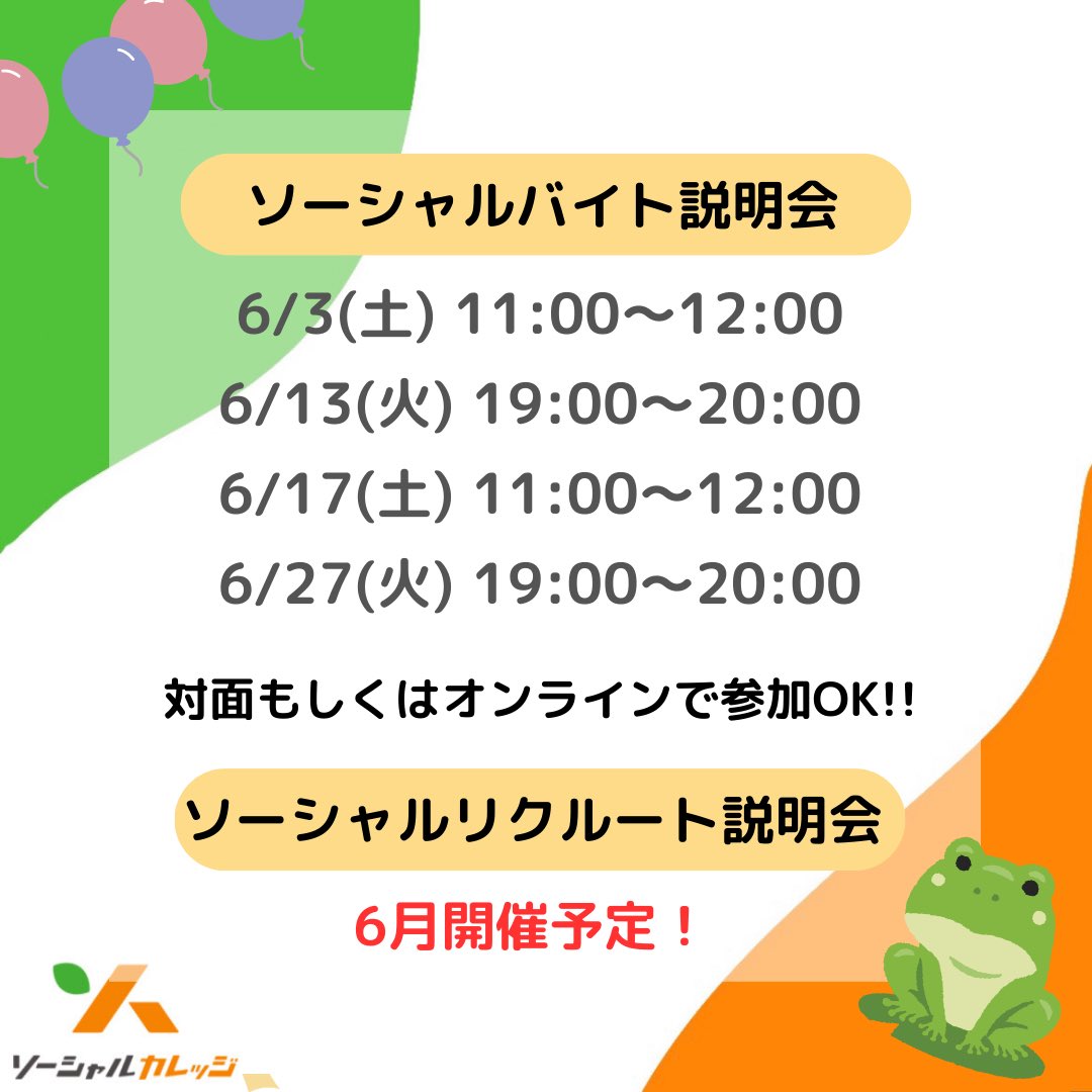 socialcollege1's tweet photo. 6月のソーシャルバイト説明会の日程です！

学校生活にもそろそろ慣れてきて何か始めたいな…
就活で何か活かすことができないかな…？

そんなみなさんにおすすめです✨✨

オンライン、対面どちらでも参加可能です！😊 https://t.co/uIdRDTj7SU