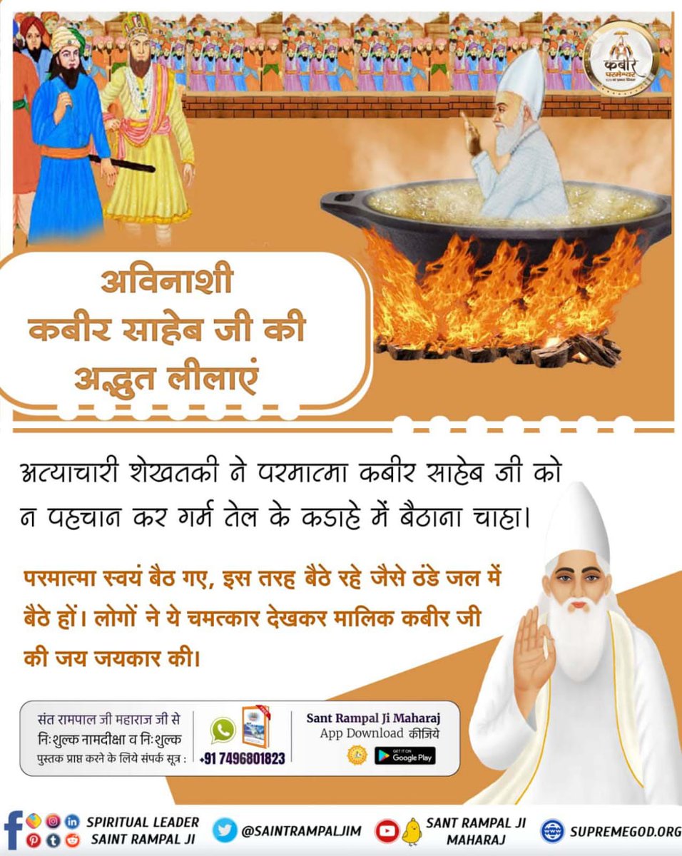 arjun36329629's tweet photo. #कबीर_भगवान_के_चमत्कार
शेखतकी ने एक बार अपने कुछ गुंडों को साथ लेकर रात में सो रहे कबीर साहेब पर तलवार से अनेकों वार करवाकर कबीर साहेब के ट��कड़े टुकड़े कर दिए। और फिर कबीर साहेब को मरा हुआ जानकर वापस चले तो पीछे से कबीर परमेश्वर ने कहा कि, पीर जी दूध पीकर 
God Kabir Prakat Diwas https://t.co/iKCtUxOL7q