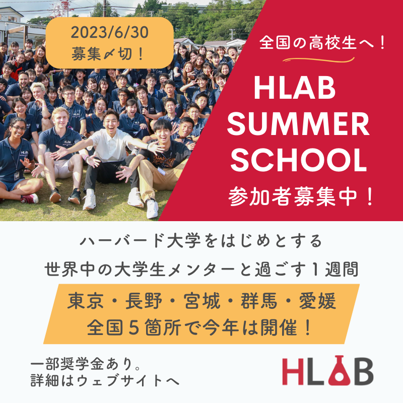 ShutaTAKADA's tweet photo. 【全国の高校生へ！ハーバー���生らと過ごす夏の1週間】
この夏、世界中の��学生が来日！これまで3000名以上が参加したリベラルアーツを学ぶHLABサマースクールに参加しませんか？
東京・長野・宮城・群馬・愛媛の全国５箇所で2023年8月開催、参加者募集中！
https://t.co/yacZlDHmqx https://t.co/cAb2Ocp7sO