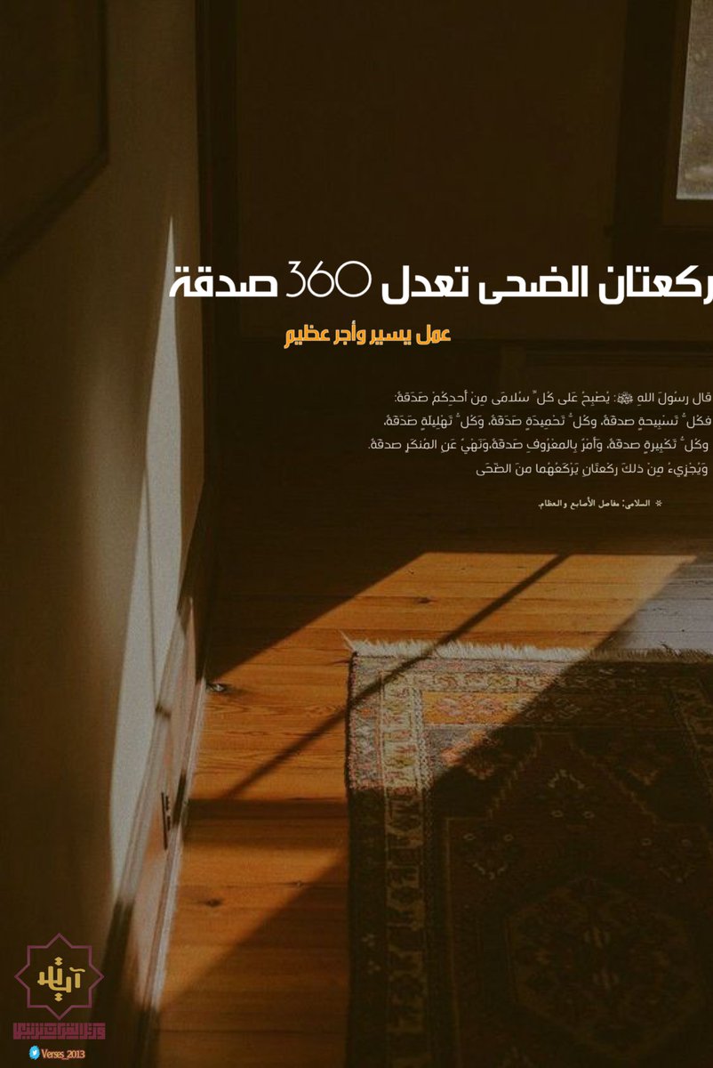 Verses_2013's tweet photo. ركعتان من الضحى تعادل صدقة ٣٦٠ مفصلاً من مفاصل جسدك .. ما أعظم الأجر، وما أيسر الأمر! https://t.co/H0AJsGZE5u