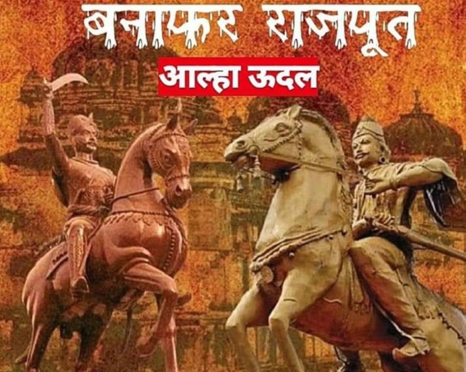 dryadusingh's tweet photo. महा पराक्रमी आल्हा-ऊदल: माँ शारदा के अनन्य भक्त व बनाफर क्षत्रिय कुल के वीर शिरोमणि योद्धा आल्हा-ऊदल की जयंती पर कोटिश: नमन और सभी को हार्दिक शुभकामनाएं!
🚩 🚩
''बड़े लड़य्या महुबे वाले, जिनकी मार सही न जाए! 
एक के मारे दुई मरि जावैं, तीसर खौफ खाय मरि जाए''!!
#RajputYoddhaAalhaUdal #राजपूत_योद्धा_आल्हाऊदल