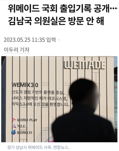 위메이드와 김남국 간 커넥션으로 몰고 가려던 국민의힘이 정작 위메이드의 국회 출입 명단이 공개되자 당혹감을 감추지 못하고 있습니다.

위메이드가 3년 전부터 국민의힘 소속 의원실에 출입했던 것으로 확인됐기 때문입니다.

해당 의원들이 로비에 관여된 것이 아니냔 의혹이 확산되고 있습니다.