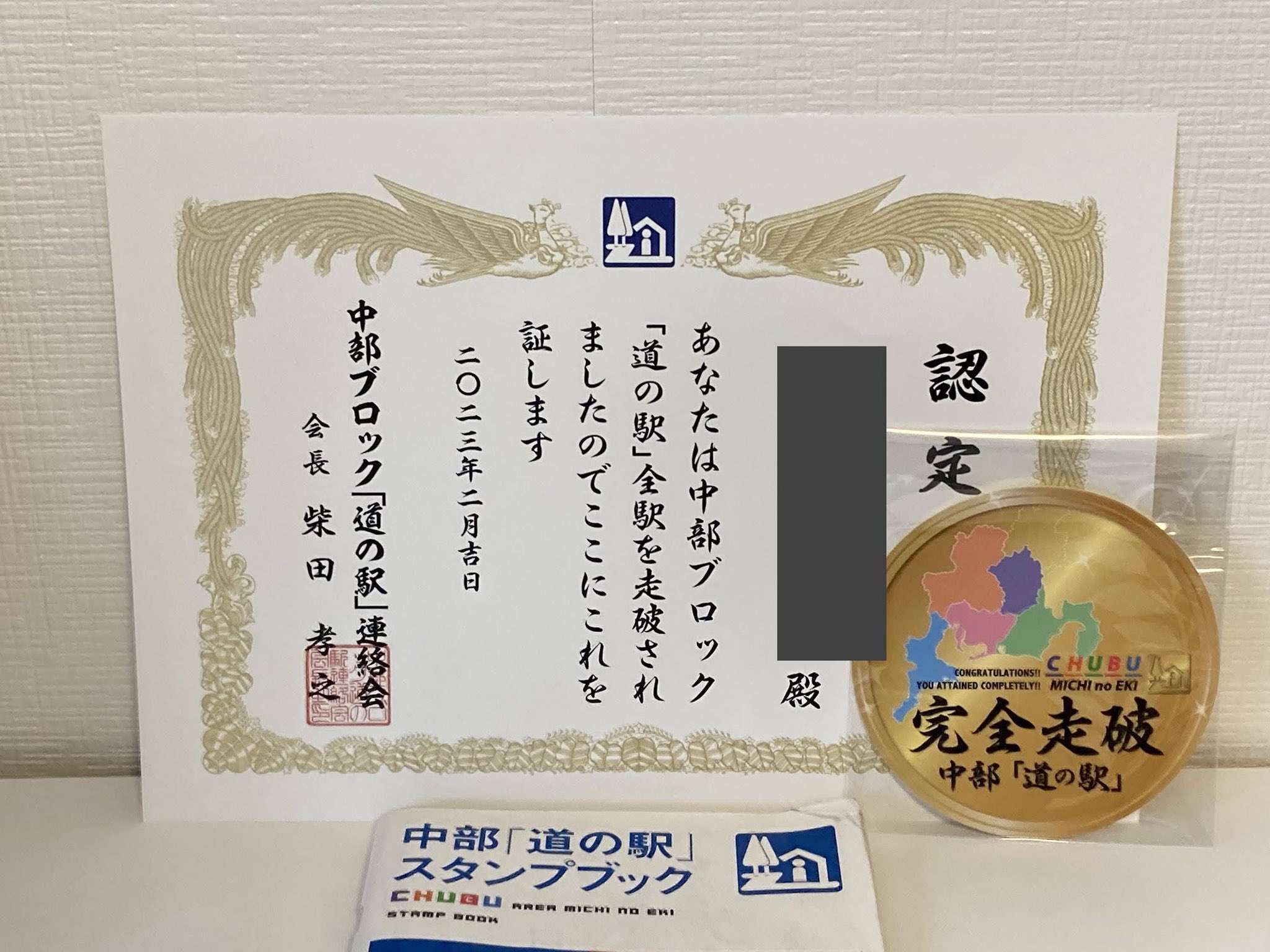 中部「道の駅スタンプブック」完全制覇 中部「道の駅スタンプブック」完全制覇