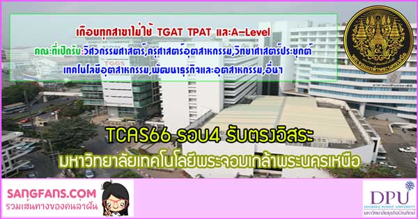 Nutkungsangfans's tweet photo. พระนครเหนือ รอบ4 มาแล้วจ้า

-จำนวนรับเกือบ 2 พันที่นั่ง รอน้องอยู่ และอาจจะปรับเยอะกว่านี้ด้วย 

รอบ4 มหาวิทยาลัยเทคโนโลยีพ��ะจอมเกล้าพระนครเหนือ ปีการศึกษา2566
#dek66 #เด็กซิ่ว #tcas66 #รอบ4 #รับตรงอิสระ #ไม่ใช้TGAT #ไม่ใช้TPAT #ไม่ใช้alevel
https://t.co/5hqCGhSYUV https://t.co/q8z6tCR0V8