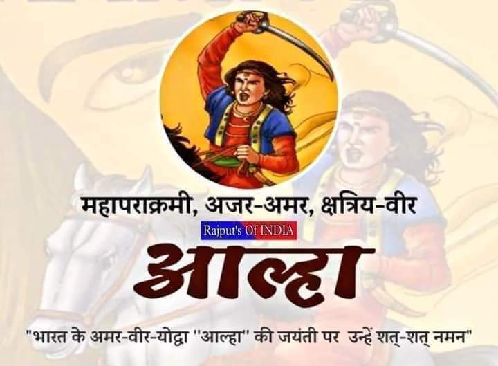 rpsmlagauriganj's tweet photo. आल्हा और ऊदल,चंदेल राजा परमल के सेनापति दसराज के पुत्र थे। वे बनाफर वंश के थे,जो कि चंद्रवंशी क्षत्रिय समुदाय है। मध्य-काल में आल्हा ऊदल की गाथा राजपूत शौर्य का प्रतीक दर्शाती है l महान योद्धा आल्हा जी की जयंती पर कोटि कोटि प्रणाम.
 #rajput_yodha_alha https://t.co/WfDJcROn17