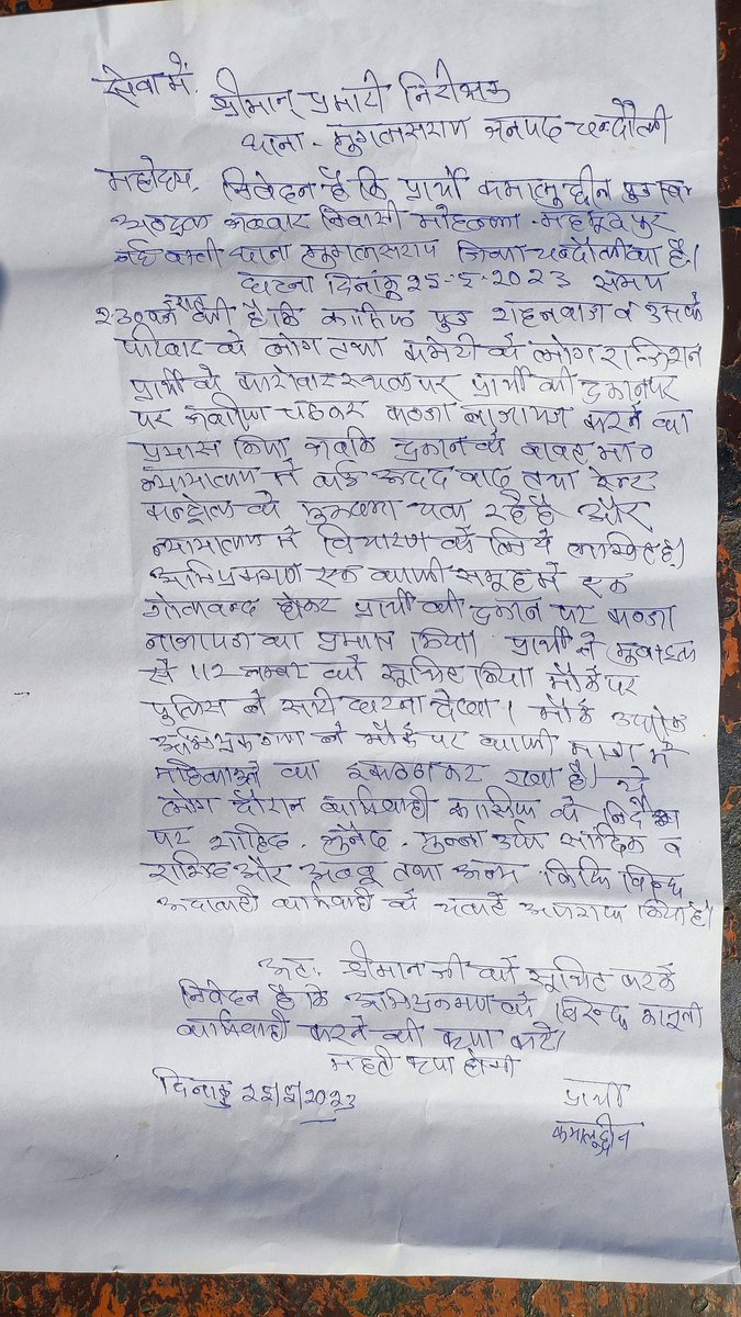 HakikatWeb's tweet photo. कासिफ पुत्र शाहनवाज व उसके परिवार के लोगो द्वारा और उनके सहयोगियों द्वारा मेरे दुकान में देर रात 2:30 ताला बंद करदिया गया जब की कई अदद मुकदमे न्यायलय में विचाराधीन है । कृपा तत्काल कारवाही करे ।
@chandaulipolice @IgRangeVaranasi @myogiadityanath @adgzonevaranasi @PMOIndia https://t.co/na2KF7RsEI