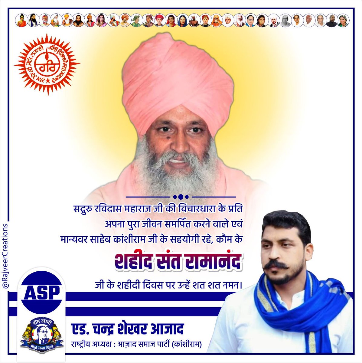 संत शिरोमणि सद्गुरु रविदास महाराज जी की विचारधारा के प्रति अपना पुरा जीवन समर्पित करने वाले एवं मान्यवर साहेब कांशीराम जी के सहयोगी रहे, कौम के शहीद संत रामानंद महाराज जी के शहीदी दिवस पर उन्हें शत-शत नमन।