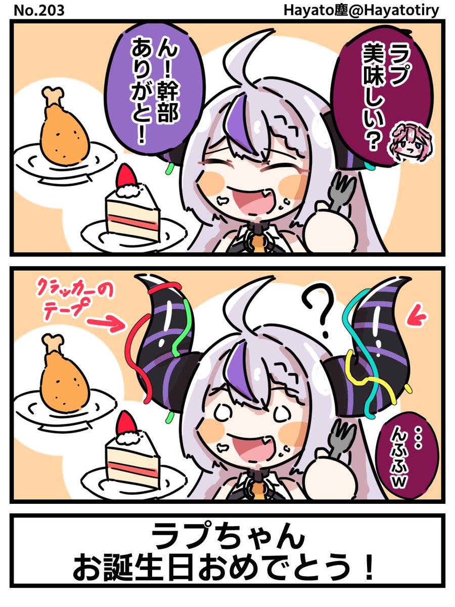 #塵刊ホロマンガ No.203 【創作2コマ】ラプちゃんお誕生日おめでとう!!  #ラプラス生誕祭2023 #laplus_artdesu #Luillust