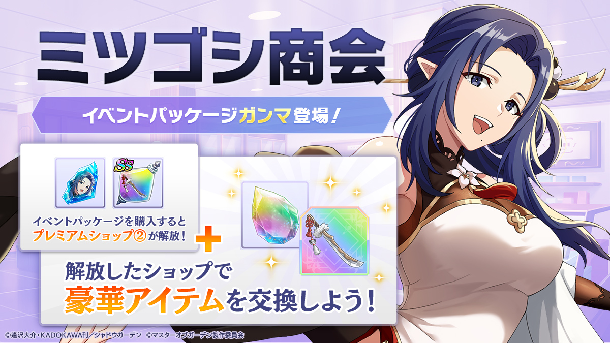 ミツゴシ商会に新パッケージ登場！】 パッケージショップにてイベント