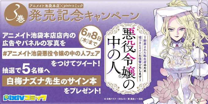 /

#悪役令嬢の中の人
3巻発売記念
ハッシュタグキャンペーン

終了間近!6/8まで📢 
レミリア様に会えるラストチャンス✨

\

#アニメイト池袋本店 にある
レミリア様の大型広告や
特典の写真をツイートすると

抽選で白梅ナズナ先生の
サイン本をプレゼント🎁

参加方法🔽
https://t.co/ObmEXxqCQi 