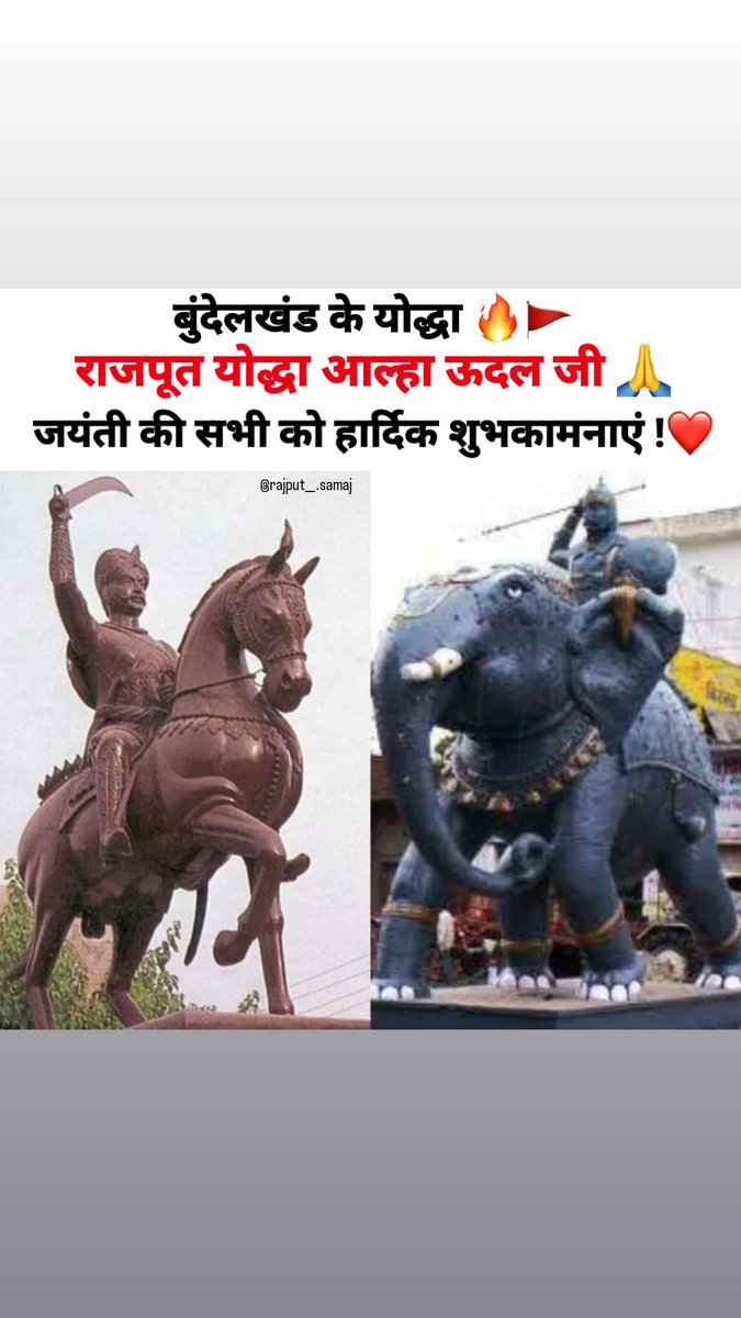 prince1807_'s tweet photo. बड़े लडैया गढ महोबा के जिन की मार सही ना जाये। एक को मारे दोई मर जावे तीसरो खौफ खाये मर जाये 🚩🙏
राजपूत योद्धा आल्हा-ऊदल
जयंती विषेश 25 मई 2023
#RajputyoddhaAalhaUdal
#राजपूत_योद्धा_आल्हाऊदल https://t.co/jdr5nHuwGw